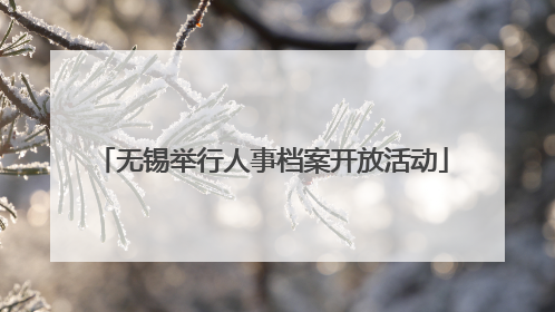 无锡举行人事档案开放活动