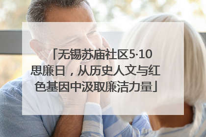 无锡苏庙社区5·10思廉日，从历史人文与红色基因中汲取廉洁力量