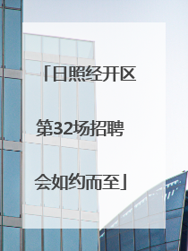 日照经开区第32场招聘会如约而至