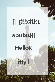 日媒对比Labubu和HelloKitty