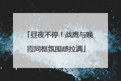 昼夜不停！战鹰与晚霞同框氛围感拉满