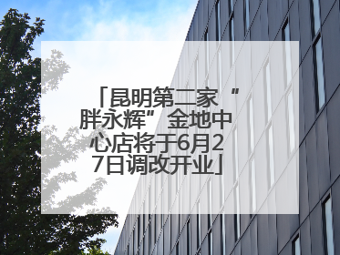 昆明第二家“胖永辉”金地中心店将于6月27日调改开业