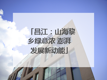 昌江：山海黎乡绿意浓 澎湃发展新动能