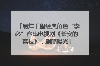易烊千玺经典角色“李必”客串电视剧《长安的荔枝》，剧照曝光