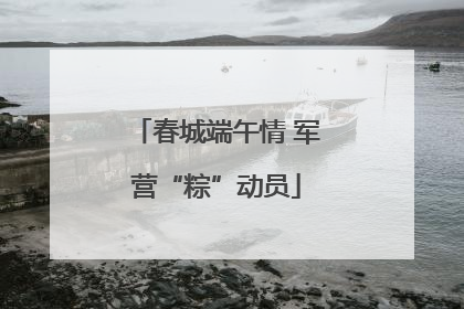 春城端午情 军营“粽”动员
