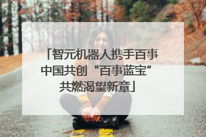 智元机器人携手百事中国共创“百事蓝宝” 共燃渴望新章