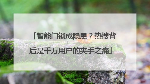智能门锁成隐患？热搜背后是千万用户的夹手之痛