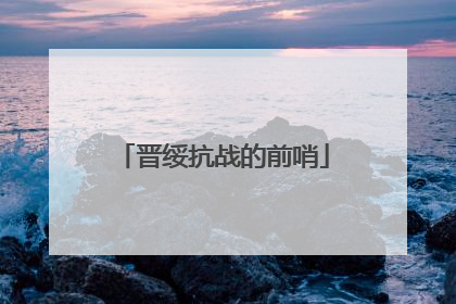 晋绥抗战的前哨