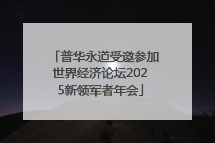 普华永道受邀参加世界经济论坛2025新领军者年会