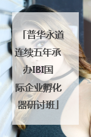 普华永道连续五年承办IBI国际企业孵化器研讨班
