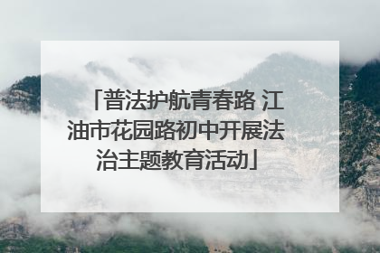 普法护航青春路 江油市花园路初中开展法治主题教育活动