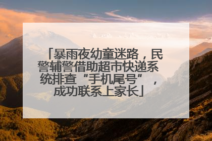 暴雨夜幼童迷路，民警辅警借助超市快递系统排查“手机尾号”，成功联系上家长
