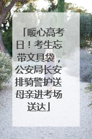 暖心高考日！考生忘带文具袋，公安局长安排骑警护送母亲进考场送达
