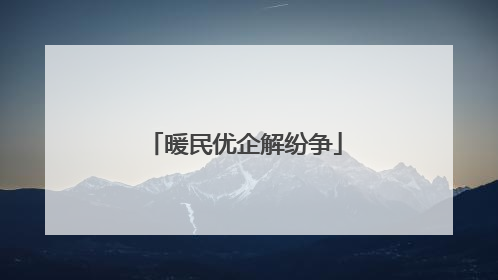 暖民优企解纷争