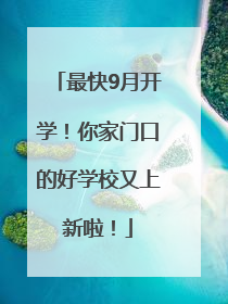 最快9月开学！你家门口的好学校又上新啦！