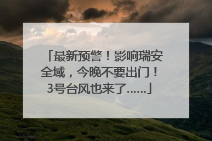 最新预警！影响瑞安全域，今晚不要出门！3号台风也来了……