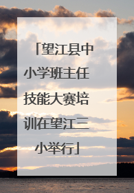 望江县中小学班主任技能大赛培训在望江三小举行