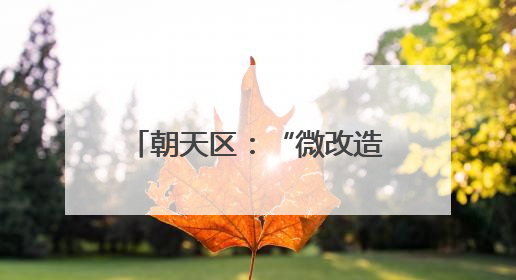 朝天区：“微改造”刷新乡村颜值 绘就宜居宜游新图景