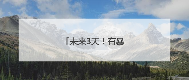 未来3天！有暴雨！出行注意！