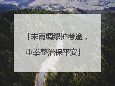 未雨绸缪护考途，重拳整治保平安