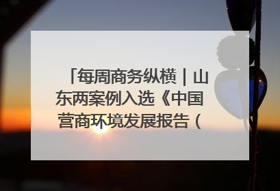 每周商务纵横｜山东两案例入选《中国营商环境发展报告（2025）》；山东外贸优品购物季进机关活动在济南举办