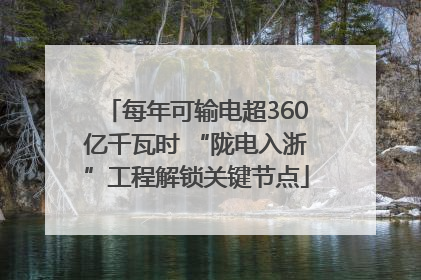 每年可输电超360亿千瓦时 “陇电入浙”工程解锁关键节点