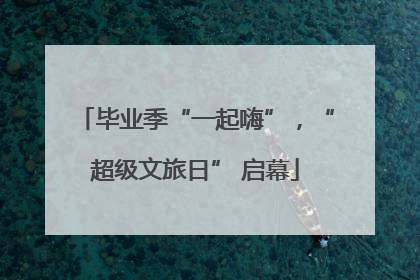 毕业季“一起嗨”，“超级文旅日” 启幕