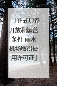 正式具备开放和运营条件 丽水机场取得使用许可证