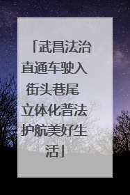 武昌法治直通车驶入街头巷尾 立体化普法护航美好生活