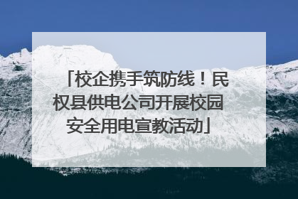 校企携手筑防线！民权县供电公司开展校园安全用电宣教活动