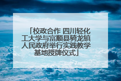校政合作 四川轻化工大学与富顺县骑龙镇人民政府举行实践教学基地授牌仪式