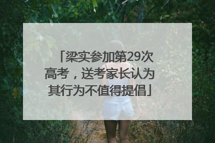 梁实参加第29次高考，送考家长认为其行为不值得提倡