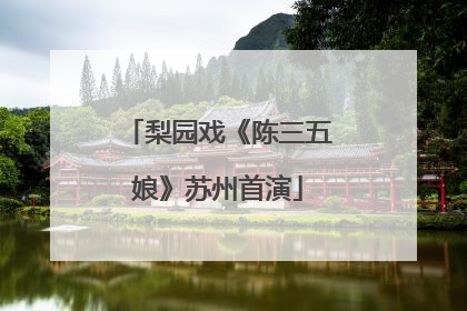 梨园戏《陈三五娘》苏州首演