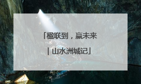 楹联到，赢未来｜山水洲城记