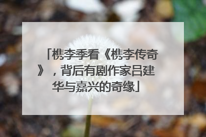 槜李季看《槜李传奇》，背后有剧作家吕建华与嘉兴的奇缘