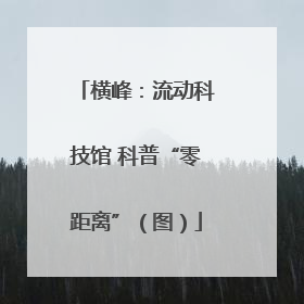 横峰：流动科技馆 科普“零距离”（图）