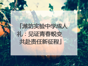 潍坊实验中学成人礼：见证青春蜕变 共赴责任新征程