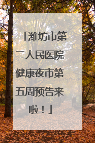 潍坊市第二人民医院健康夜市第五周预告来啦！