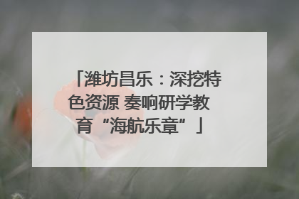 潍坊昌乐：深挖特色资源 奏响研学教育“海航乐章”