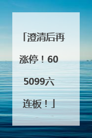 澄清后再涨停！605099六连板！