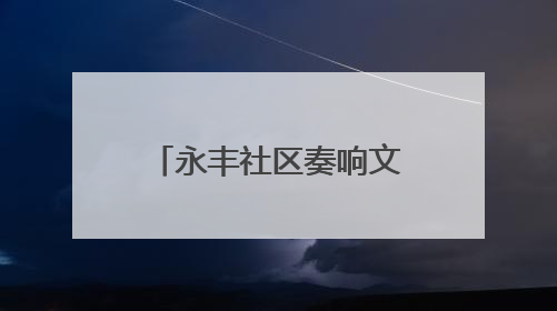 永丰社区奏响文化乐章：大运河惠民展演精彩上演