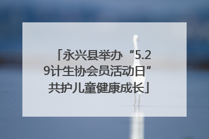 永兴县举办“5.29计生协会员活动日” 共护儿童健康成长