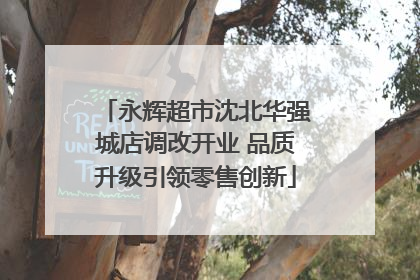 永辉超市沈北华强城店调改开业 品质升级引领零售创新