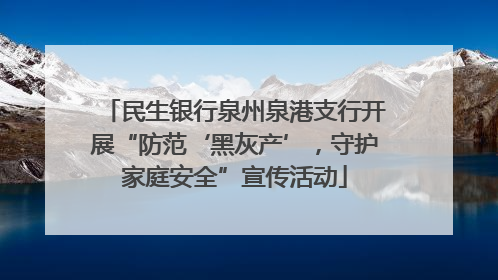 民生银行泉州泉港支行开展“防范‘黑灰产’，守护家庭安全”宣传活动