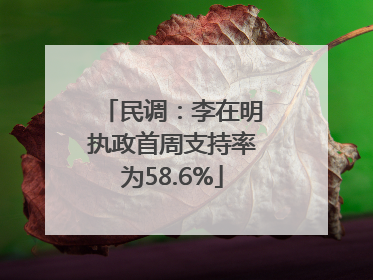 民调：李在明执政首周支持率为58.6%