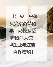 江夏一中校友会招商结硕果：两校友受聘招商大使，4企业与江夏合作签约