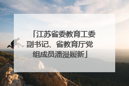 江苏省委教育工委副书记、省教育厅党组成员潘漫履新