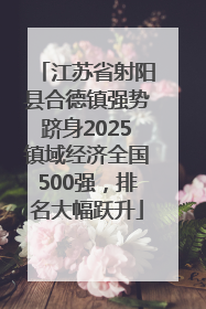 江苏省射阳县合德镇强势跻身2025镇域经济全国500强，排名大幅跃升