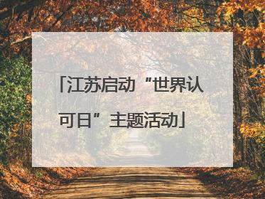江苏启动“世界认可日”主题活动