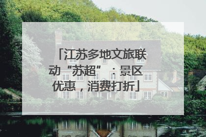 江苏多地文旅联动“苏超”：景区优惠，消费打折